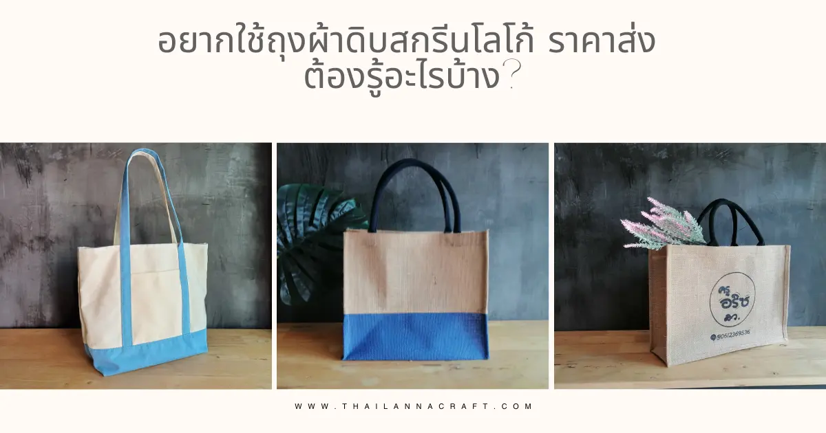 ถุงผ้าดิบ สกรียนโลโก้ ราคาส่ง